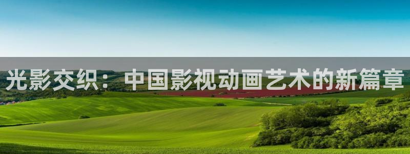 麦田影视网官网入口：光影交织：中国影视动画艺术的新篇章