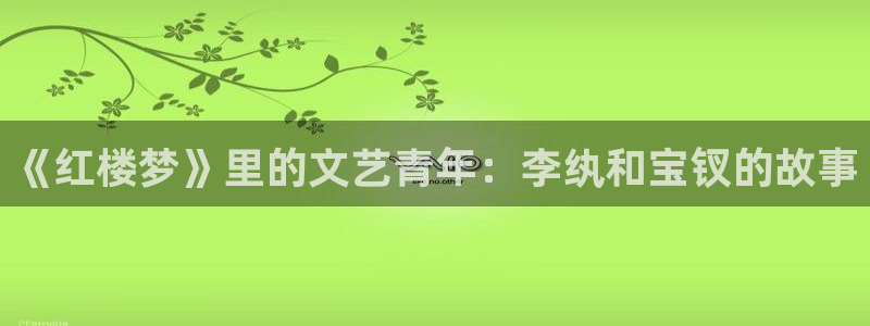麦田电影在线播放：《红楼梦》里的文艺青年：李纨和宝钗的故事