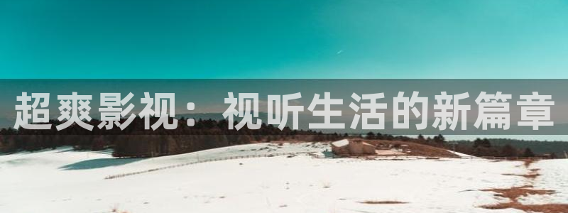 麦田影院苹果版下载：超爽影视：视听生活的新篇章