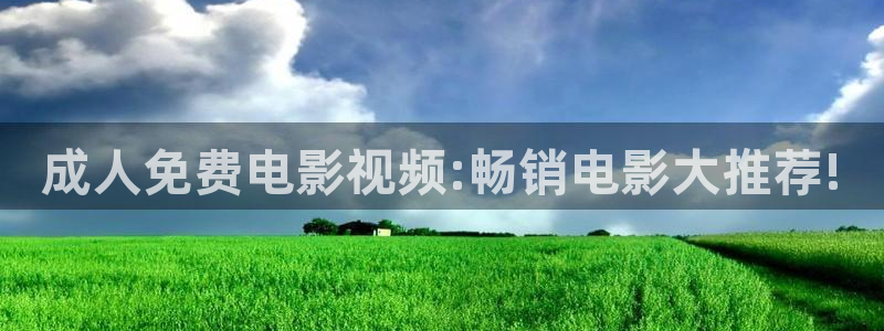 石家庄麦田汽车电影院影讯：成人免费电影视频:畅销电影大推荐!