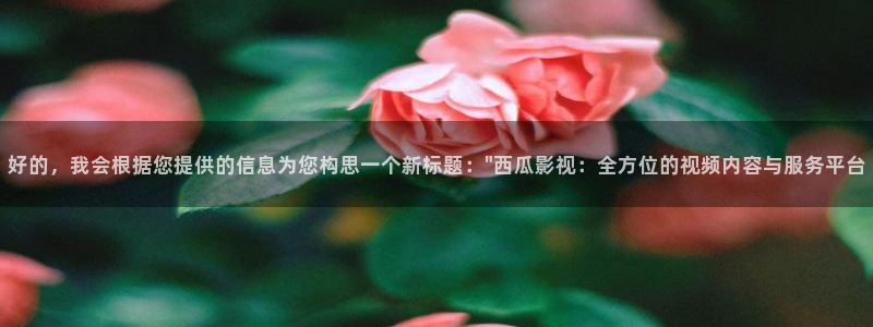 麦田影院：好的，我会根据您提供的信息为您构思一个新标题：\