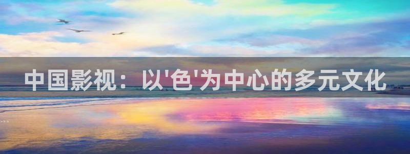 麦田影院免费下载：中国影视：以\'色\'为中心的多元文化
