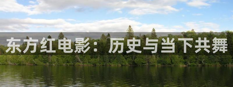 石家庄麦田汽车电影院影讯：东方红电影：历史与当下共舞