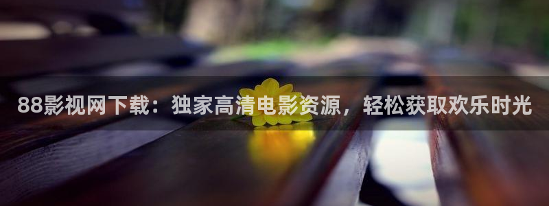 麦田影院官网免费观看：88影视网下载：独家高清电影资源，轻松获取欢乐时光